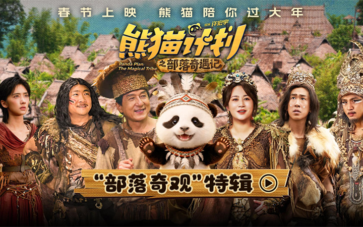 《熊猫计划之部落奇遇记》曝“部落奇观”特辑 深入原始秘境打造奇幻冒险故事！