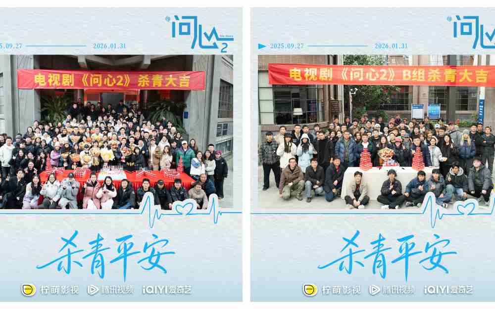 原班重聚！赵又廷毛晓彤金世佳《问心2》杀青，医心焕新