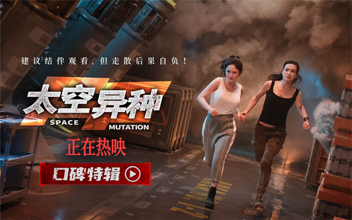 电影《太空异种》发布口碑特辑 超预期太空噩梦 硬科幻解压爽片