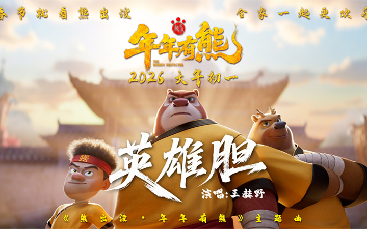 王赫野献唱春节档影片《熊出没·年年有熊》 熊强点燃热血英雄梦