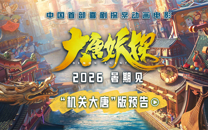 中国首部喜剧探案动画电影《大唐妖探》定档2026暑期！银幕巨制“机关长安”前所未见