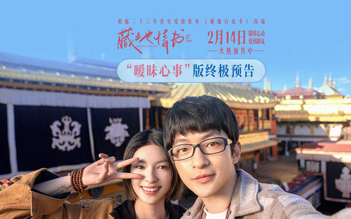 情人节电影《藏地情书》开启预售 屈楚萧邱天浪漫邂逅爱人不错过