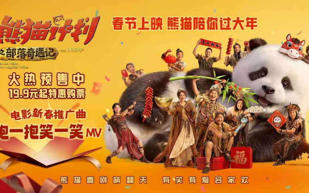 《熊猫计划之部落奇遇记》发布新春推广曲MV 预售欢乐开启春节快乐抢先送达