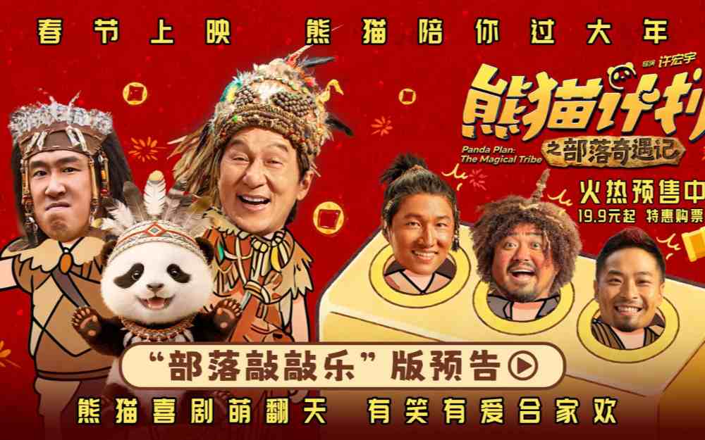 《熊猫计划之部落奇遇记》曝“部落敲敲乐”版预告 成龙趣味过招 “奔波霸”三人组
