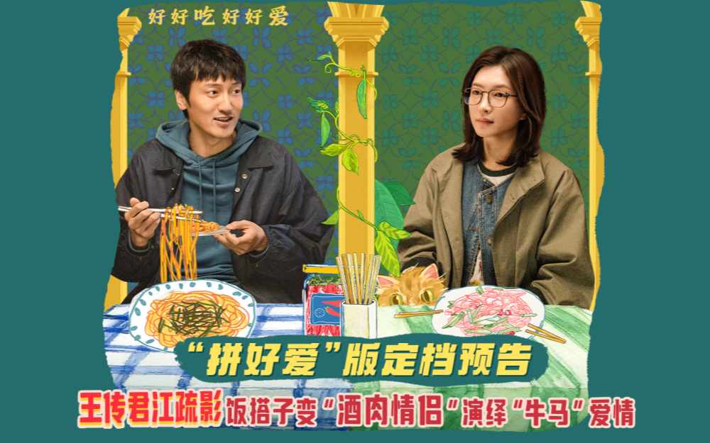 电影《拼桌》定档3月14日 王传君江疏影演绎不狗血不套路的“牛马爱情”