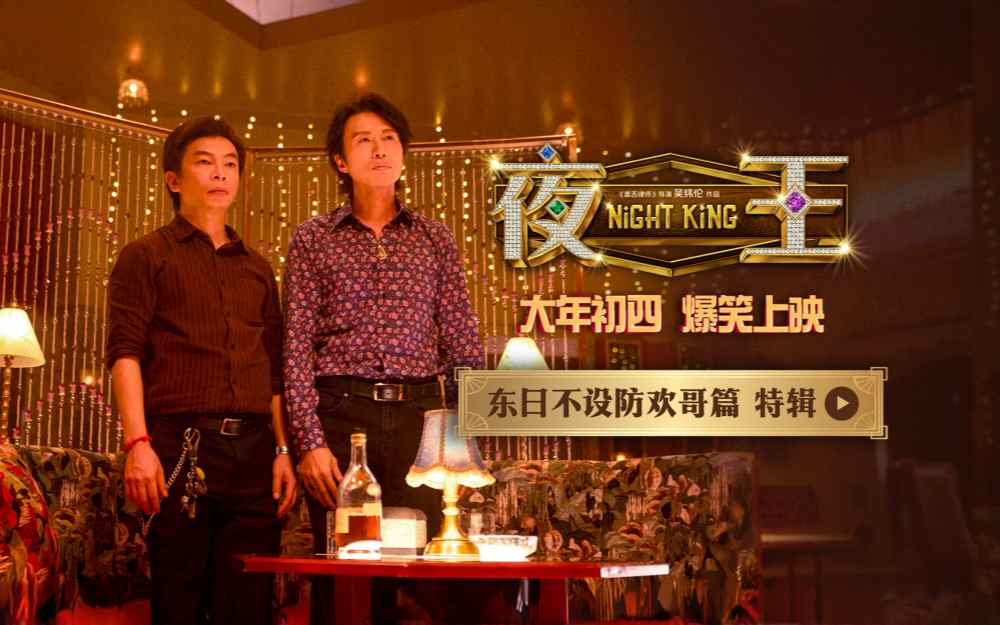 黄子华郑秀文春节档喜剧《夜王》香港首映礼 粤式笑梗引爆口碑