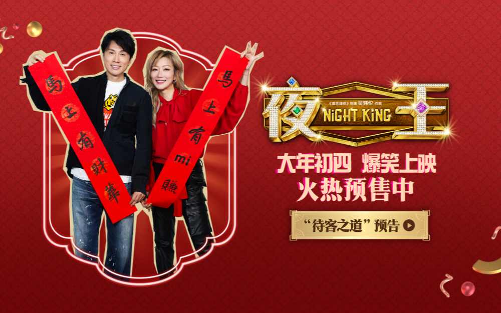 黄子华郑秀文贺岁档喜剧《夜王》已开预售 春节爆笑一片爽看