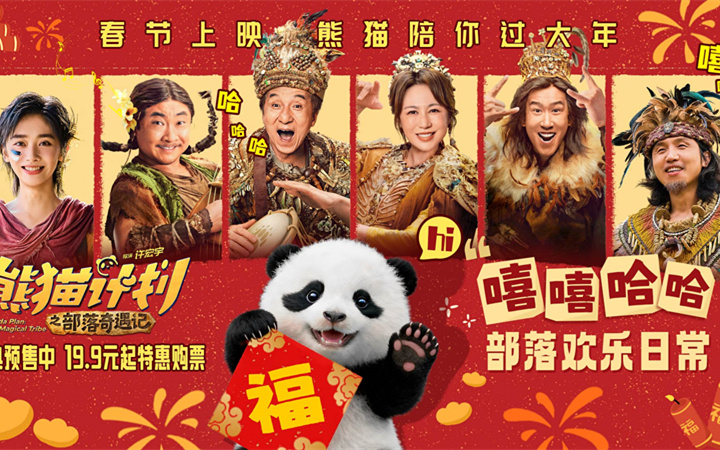 《熊猫计划之部落奇遇记》部落欢乐日常曝光 嘻嘻哈哈欢笑不断剧组秒变快乐老家