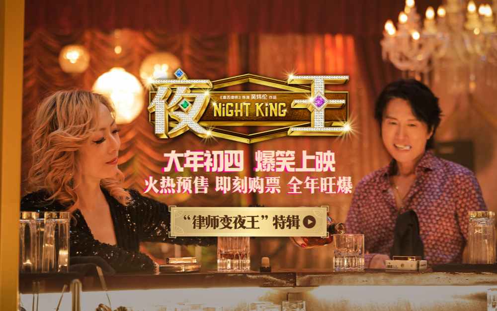 春节档爆笑喜剧《夜王》预售开启 特辑曝光黄子华郑秀文“下海”内情