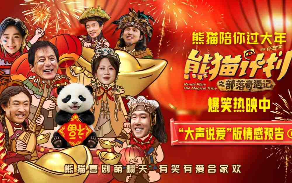 《熊猫计划之部落奇遇记》新年一起“大声说爱” 主创现身成都首映礼合家欢氛围拉满