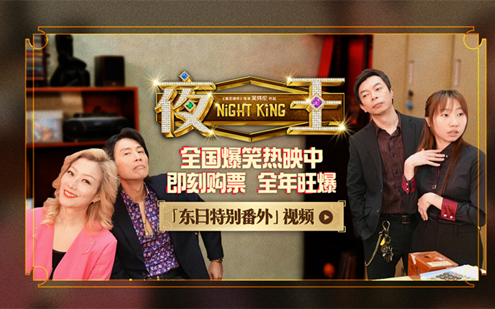 春节档唯一粤语喜剧《夜王》全国上映 爆笑开年劝退返工压力