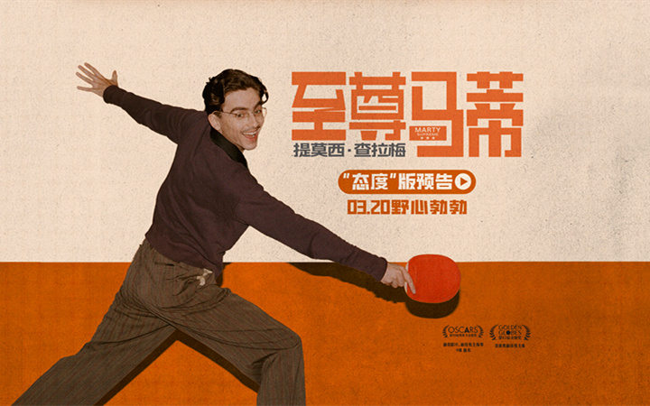 金球影帝甜茶首次来华“抓马”行即将开启 多制式海报发布《至尊马蒂》3月20日大银幕见