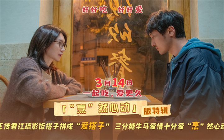 电影《拼桌》发布“烹”然心动版特辑 王传君江疏影解锁新型社交关系