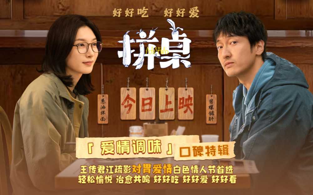 电影《拼桌》今日上映 跟随味蕾直觉勇敢选择心之所向