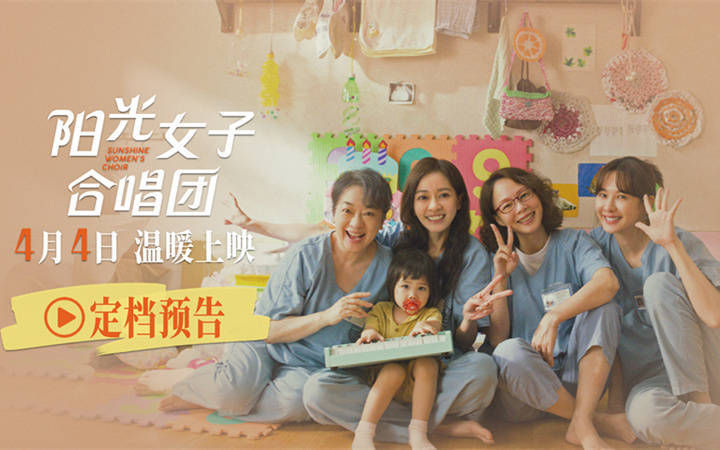 打破18年票房纪录 现象级治愈佳作《阳光女子合唱团》定档4月4日