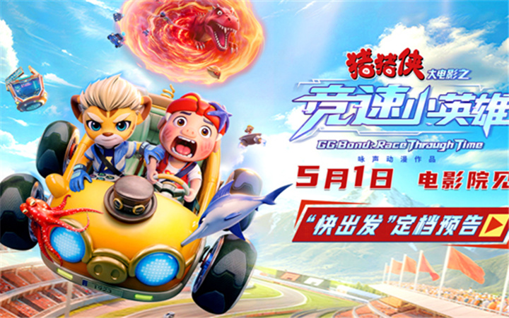 《猪猪侠大电影之竞速小英雄》定档五一 猪猪侠星航驰骋赛道逆转未来