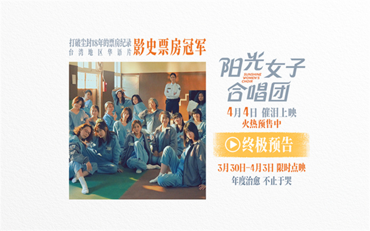 清明必看催泪佳作《阳光女子合唱团》预售开启