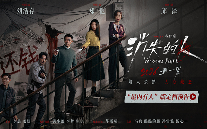 电影《消失的人》官宣定档五一 郑恺刘浩存邱泽破谜寻凶