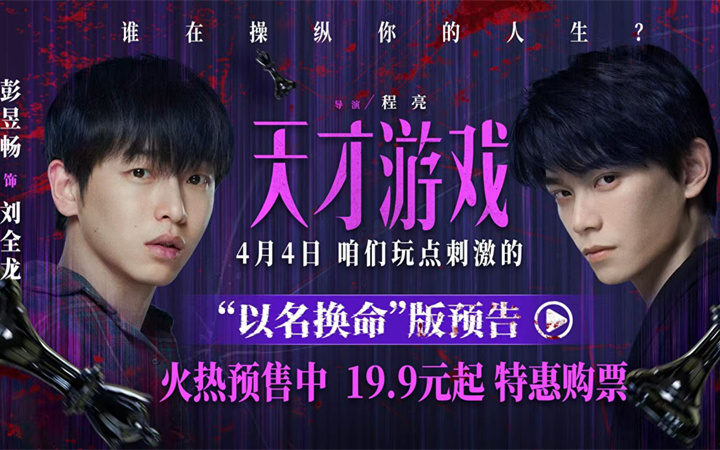 电影《天才游戏》曝“以名换命”版预告 彭昱畅丁禹兮疯感拉满