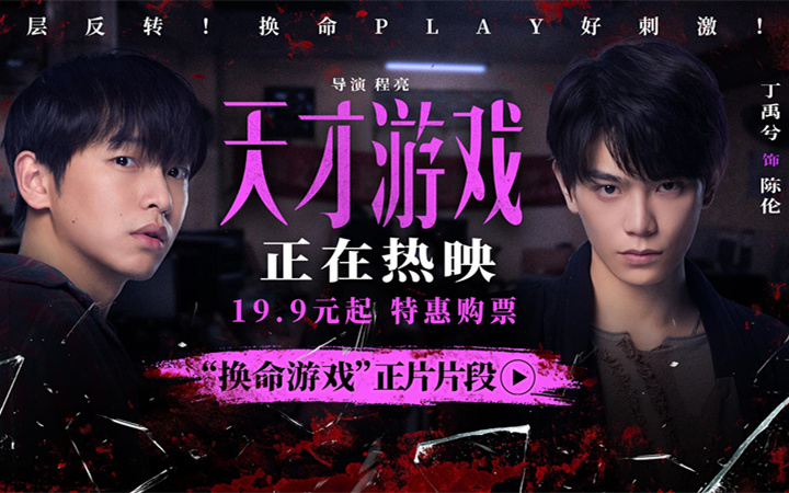 《天才游戏》全国公映：彭昱畅丁禹兮极限拉扯，换命游戏暗藏杀机！