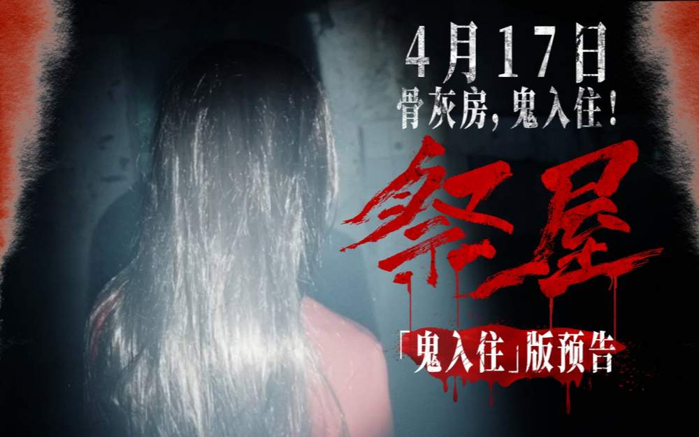 恐怖电影《祭屋》发布 “鬼入住”版终极预告 恶灵献祭上演密恐死局