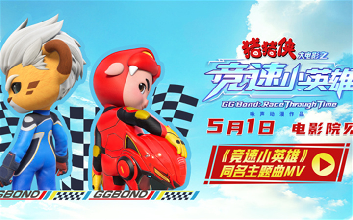    《猪猪侠大电影之竞速小英雄》主题曲MV&角色海报双发  猪豹同行热血竞速