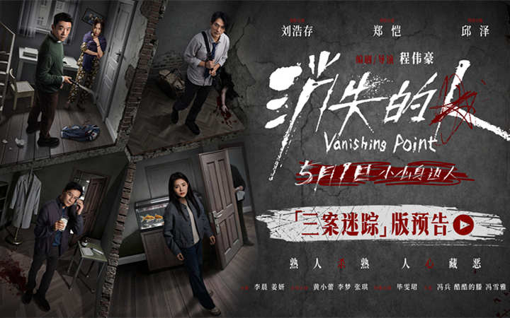 电影《消失的人》发布“三案迷踪”版预告 熟人圈连环谜案撕开楼宇秘事
