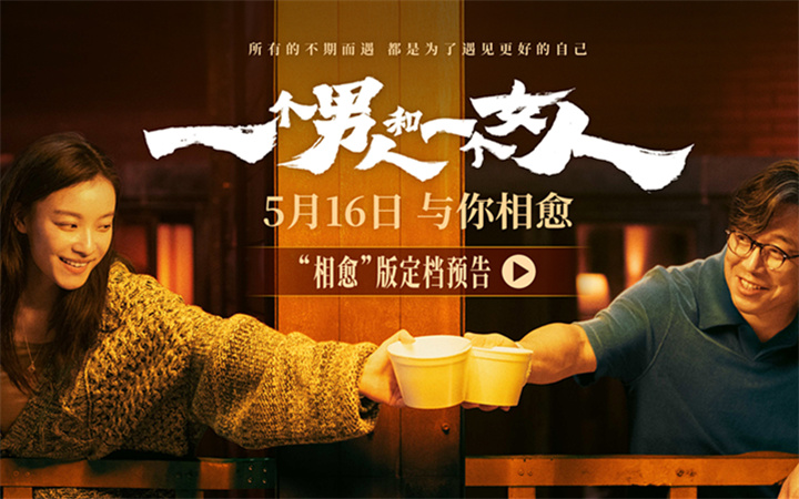 黄渤倪妮银幕惊喜首搭 《一个男人和一个女人》5月16日与你相愈