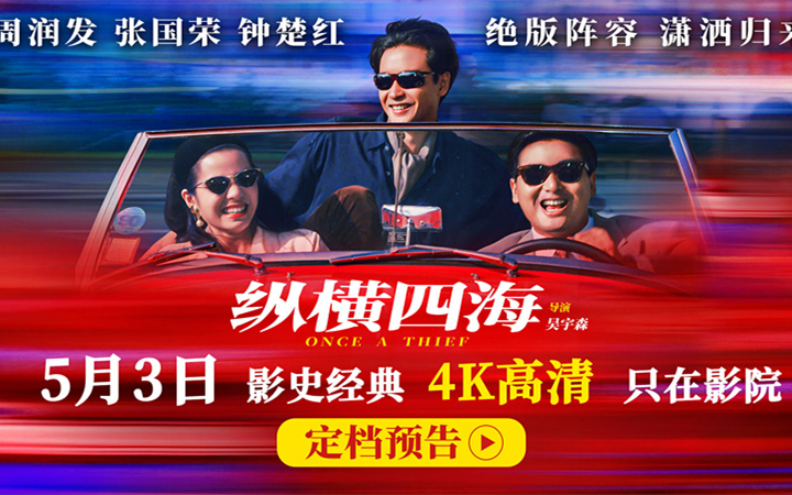 豆瓣8.8分佳作首度内地公映！电影《纵横四海》4K高清修复版定档5月3日
