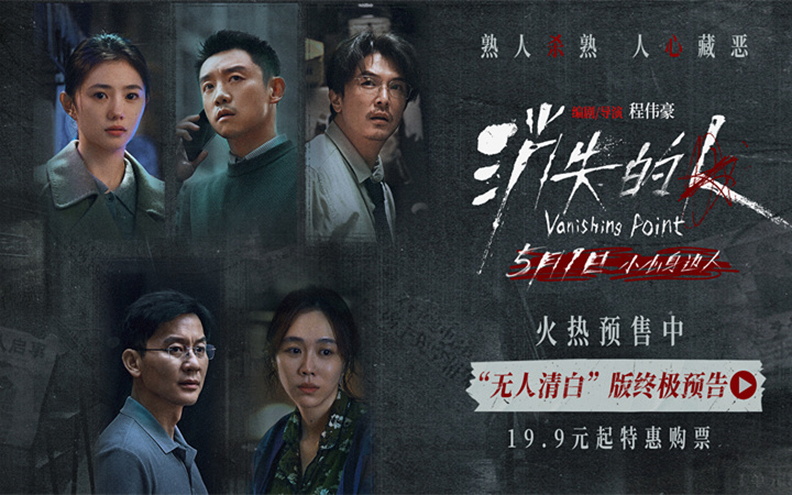 电影《消失的人》官宣预售开启！郑恺刘浩存邱泽全员恶人深陷迷局