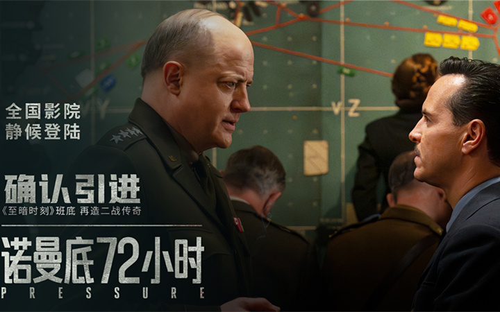 天气预报改写30万人命运！电影《诺曼底72小时》确认引进