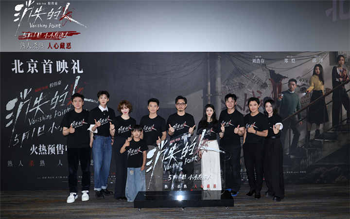 电影《消失的人》北京首映礼掀热潮 主创齐聚现场揭开邻里间的罪与恶