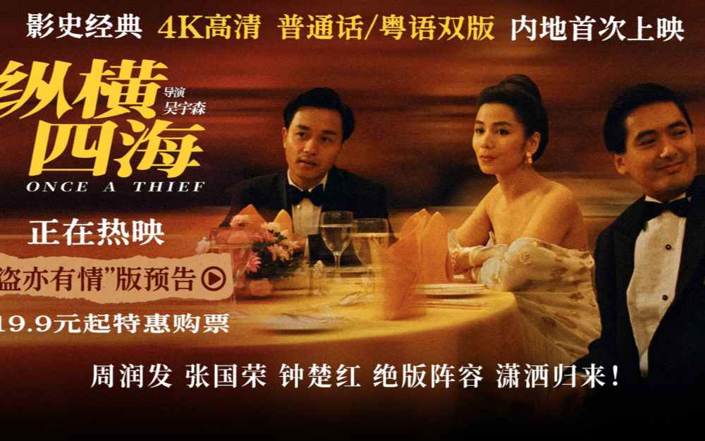 电影《纵横四海》4K修复版今日公映 五大看点解锁高分影史传奇