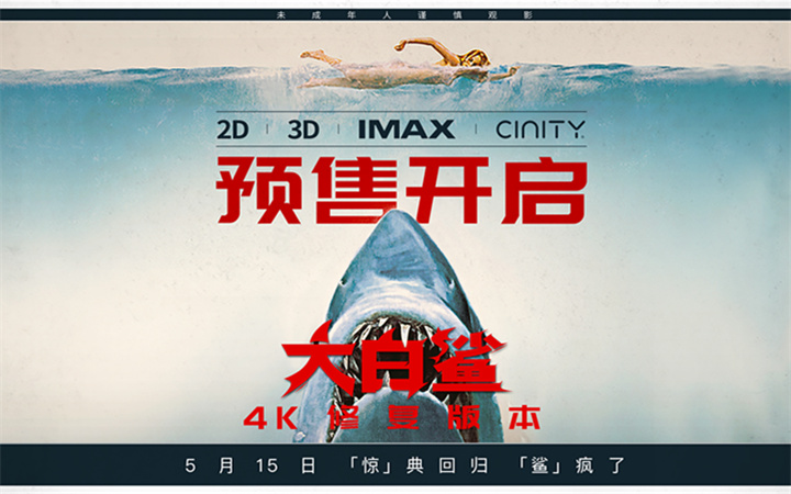 影史惊悚经典《大白鲨》预售开启，5月15日正式上映！