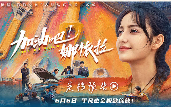 以热爱破偏见！青春励志电影《加油吧！娜依拉》6月6日上映