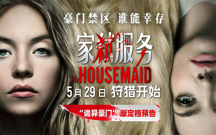 电影《家弑服务》定档5月29日 全球现象级悬疑惊悚爆款大银幕来袭