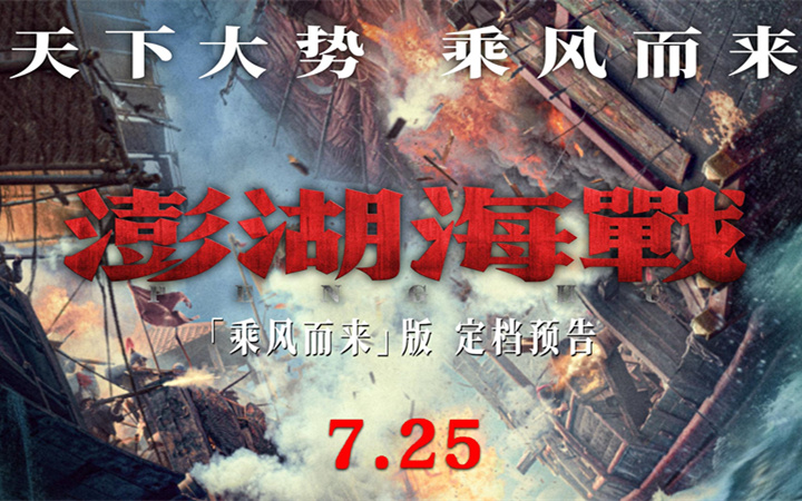天下大势 乘风而来 电影《澎湖海战》定档7月25日