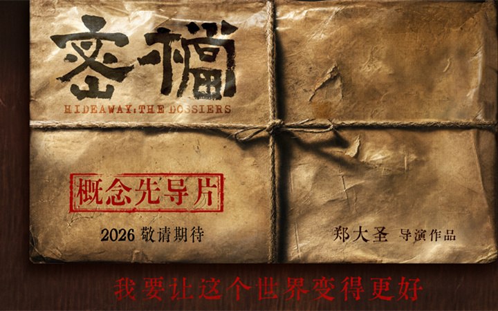 电影《密档》发布概念物料 市井隐秘暗战即将打响