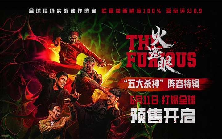 电影《火遮眼》预售开启口碑席卷全球 新特辑一展顶级动作高手硬核对战