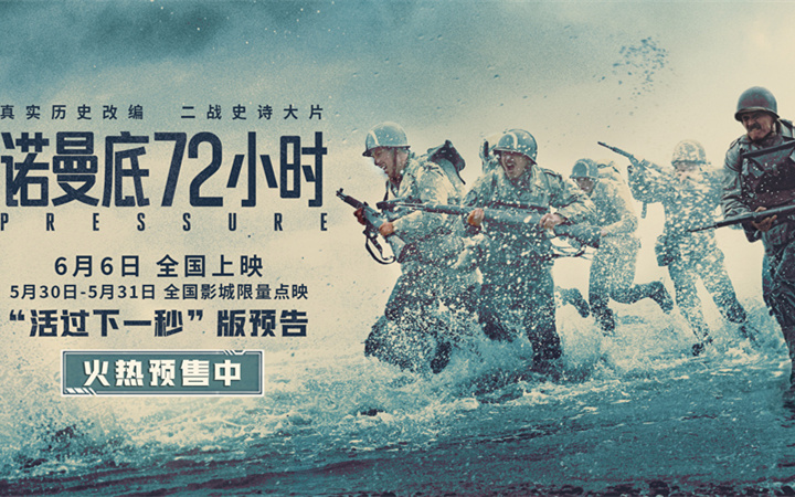 《诺曼底72小时》预售开启！72小时生死战局，解锁二战尘封秘闻