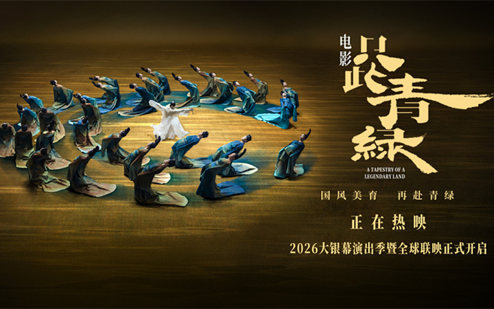 电影《只此青绿》今日上映 以东方之美浸润童心 共赴千年青绿之约