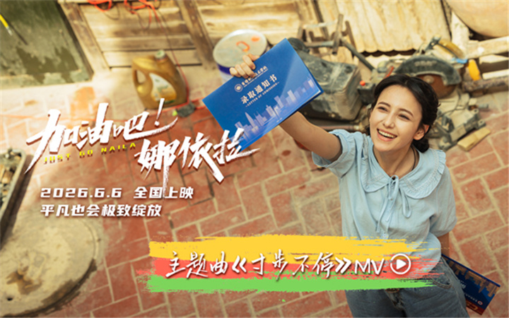 青春励志电影《加油吧！娜依拉》主题曲MV热血上线 全国预售正式开启
