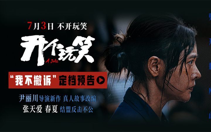 真实事件改编电影《开个玩笑》定档7月3日 导演尹丽川《出走的决心》后又一力作