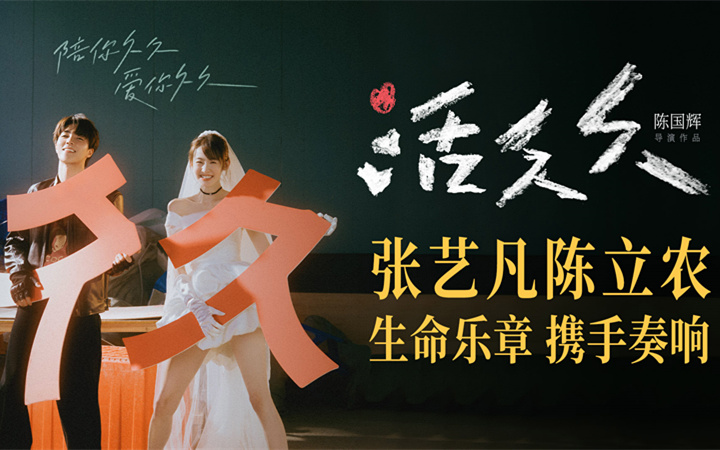 张艺凡陈立农领衔主演爱情电影《活久久》 陪你久久爱你久久