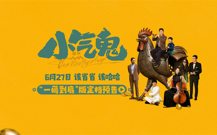 该省省 该哈哈！抠到“巴适”就是喜剧 电影《小气鬼》定档6月27日 孟鹤堂、管乐组团勇闯“纯抠赛道”