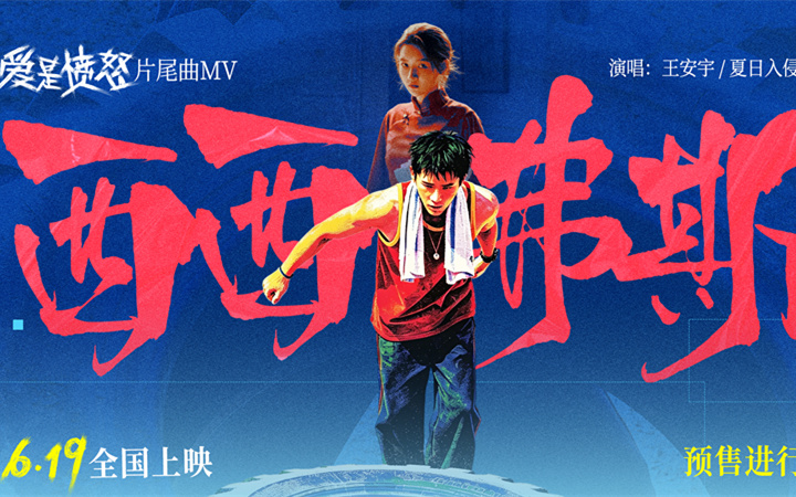 《爱是愤怒》片尾曲MV正式上线 王安宇夏日入侵企画合唱燃情 将西西弗斯式抗争唱进人心
