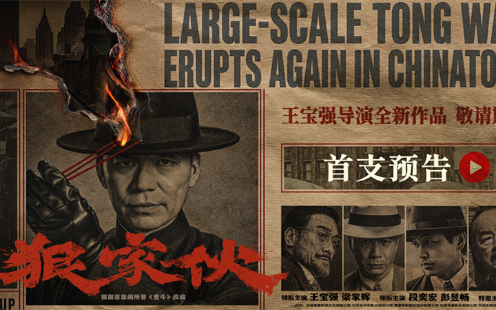 王宝强新片《狠家伙》首曝预告 梁家辉段奕宏狠人集结演绎东方黑帮