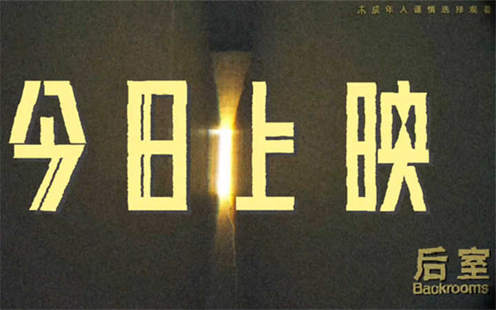 诡异入侵！惊悚神作《后室》今日上映 现象级都市传说首登内地大银幕