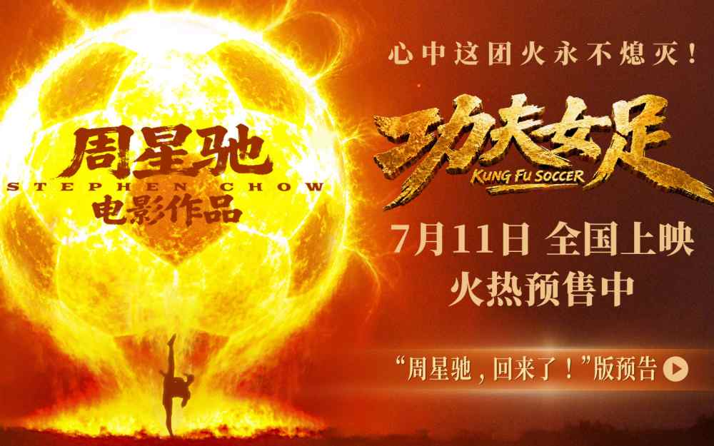 周星驰喜剧新作《功夫女足》定档7月11日并开启预售 功夫加足球笑燃暑期档！