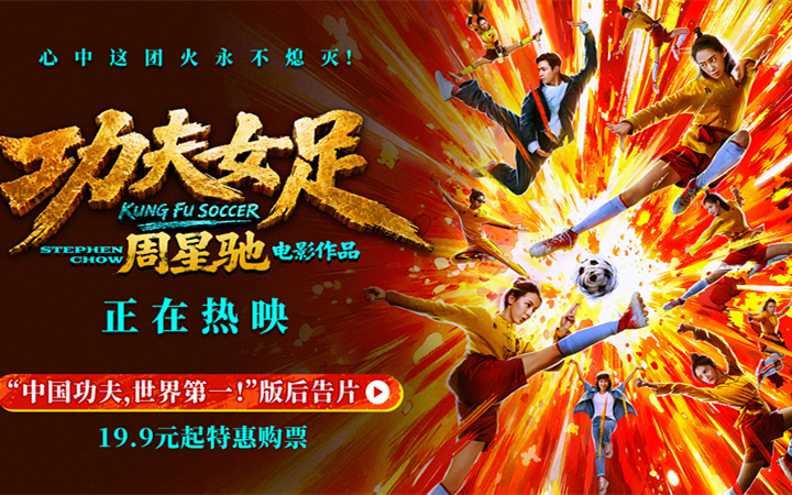 周星驰《功夫女足》曝新后告片及海报 中国功夫踢出血性